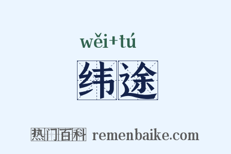 纬途是什么意思的图片